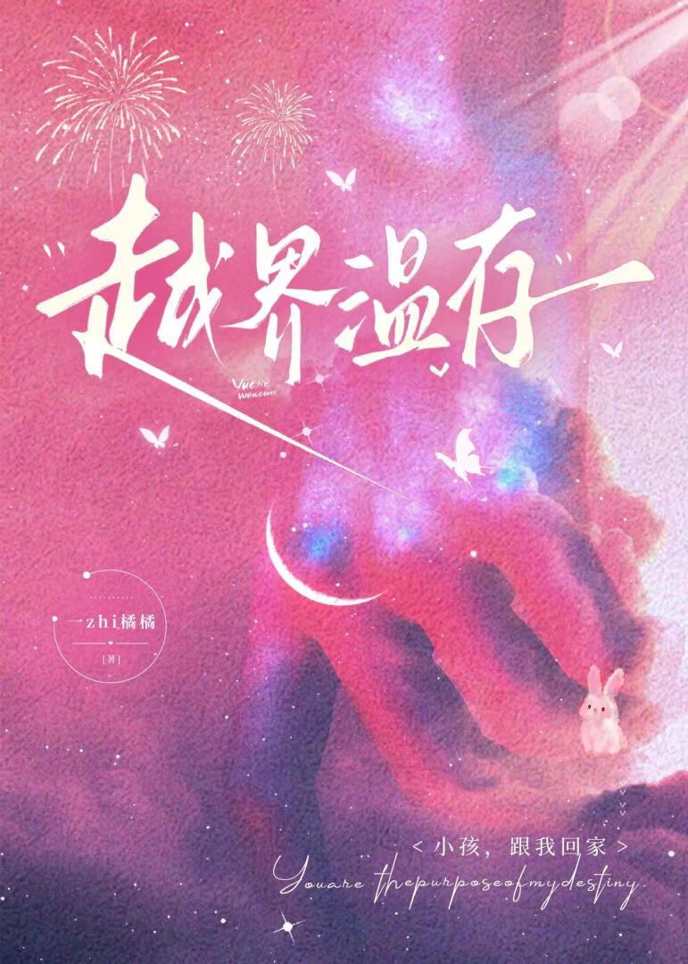 越界温存