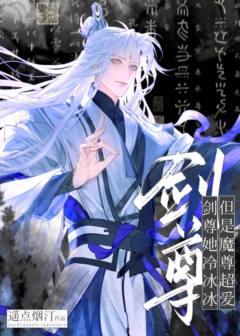 剑尊她和宿敌破镜重圆了