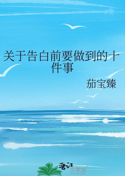 关于告白前要做到的十件事