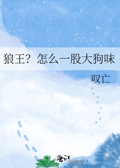 狼王？怎么一股大狗味