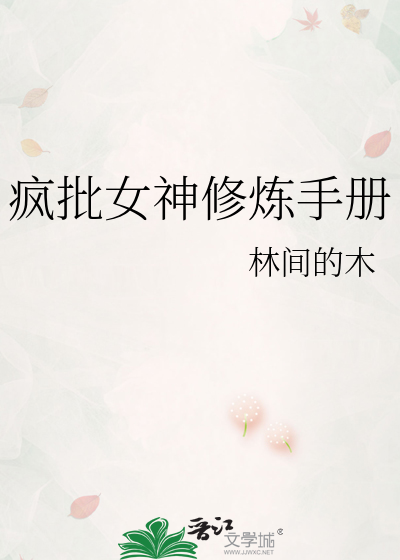 疯批女神修炼手册