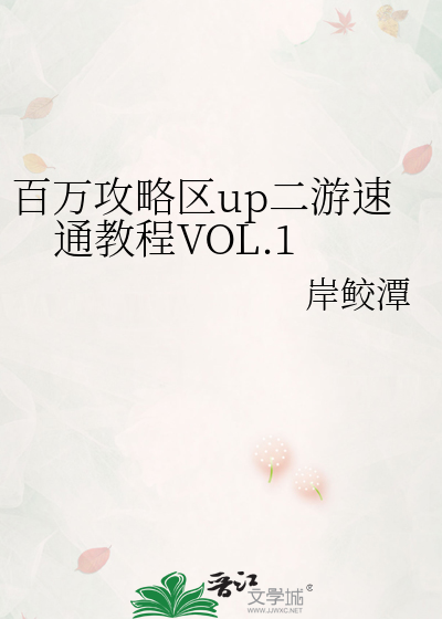 百万攻略区up二游速通教程VOL.1