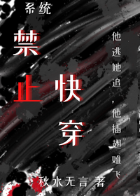 禁止快穿