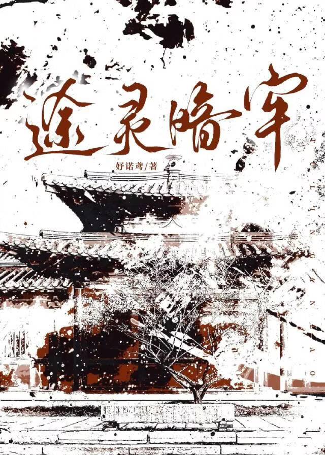 途灵暗牢