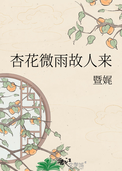 杏花微雨故人来