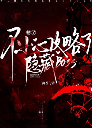 糟了，不小心攻略了绿茶boss