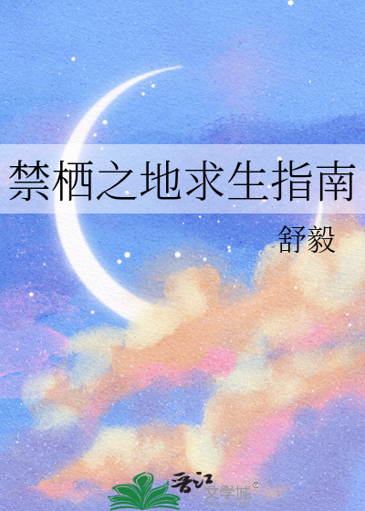 禁栖之地求生指南