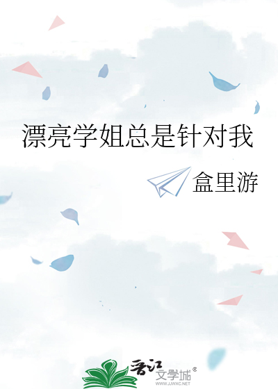 漂亮学姐总是针对我