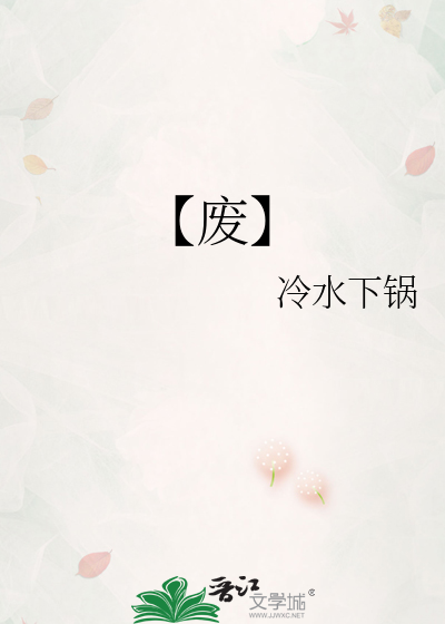【废】