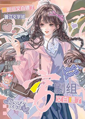 穷剧组又白嫖了[娱乐圈]