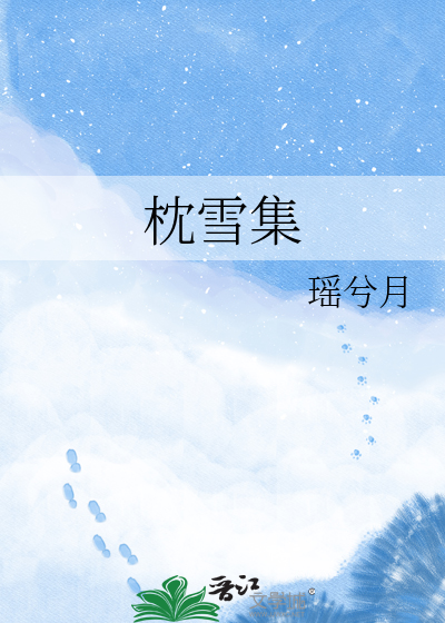 枕雪集