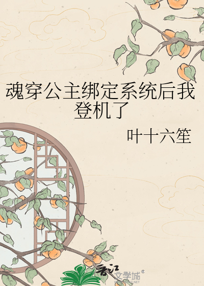 魂穿公主绑定系统后我登机了