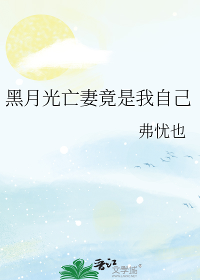 黑月光亡妻竟是我自己