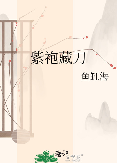 紫袍藏刀