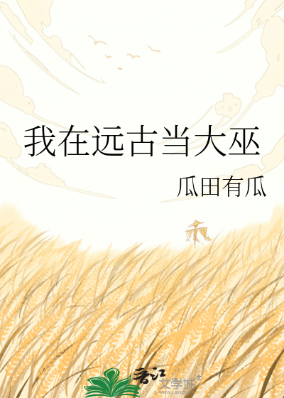 我在远古当大巫