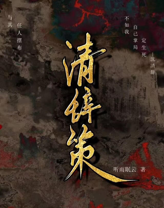清辞策