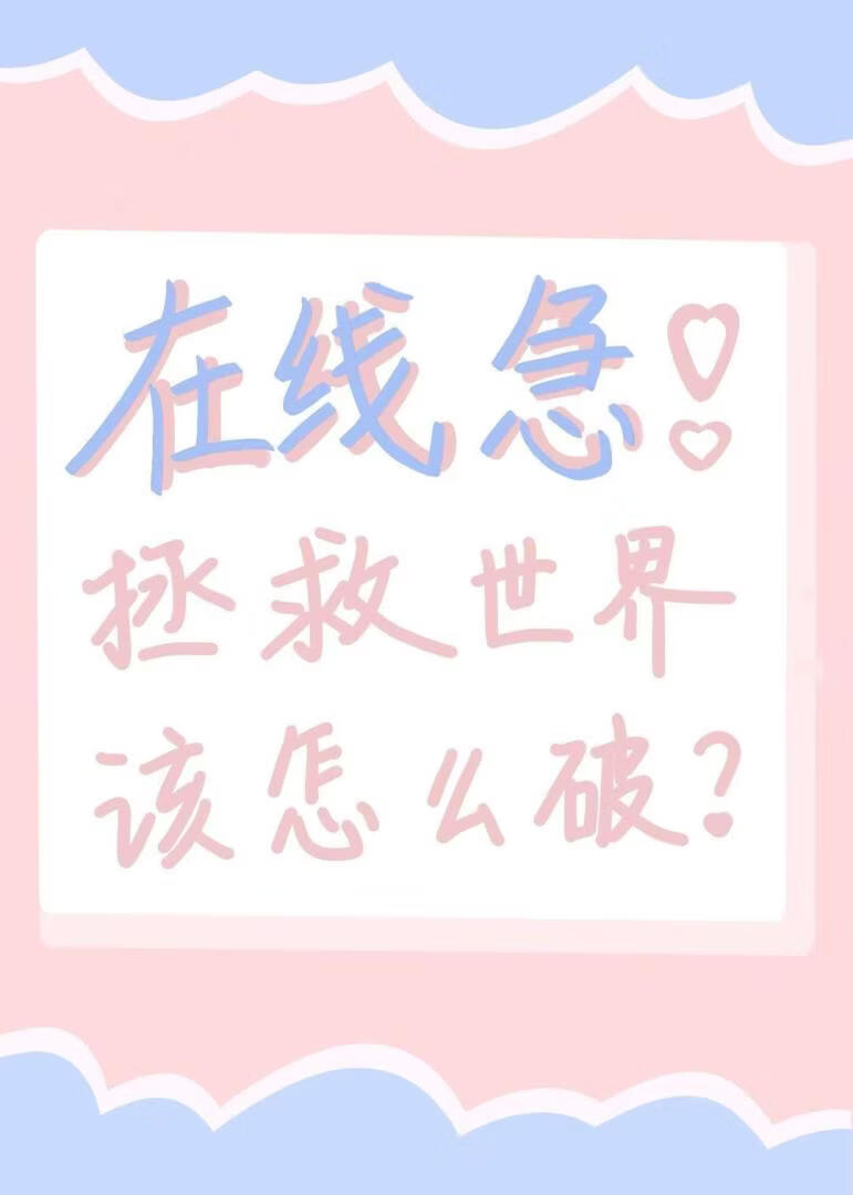 在线急！拯救世界该怎么破？
