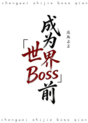 成为世界boss前