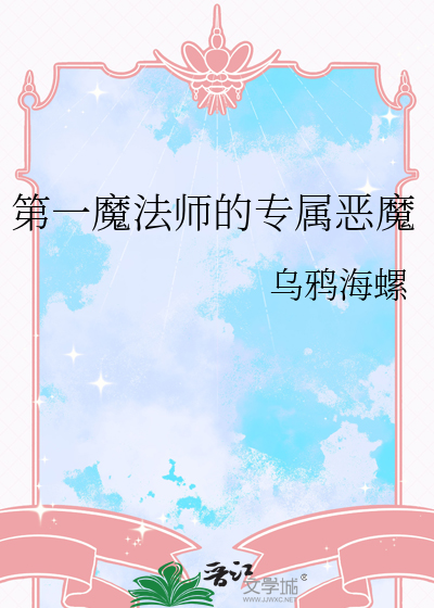 第一魔法师的专属恶魔