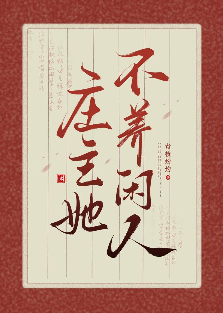 庄主她不养闲人