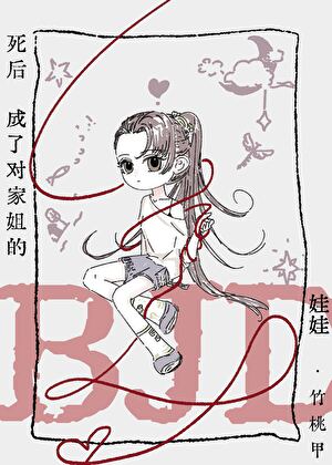 死后成了对家姐的bjd娃娃