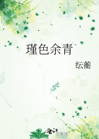 瑾色余青