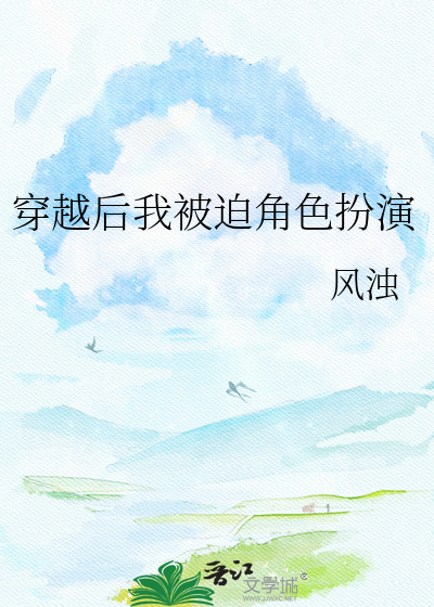 穿越后我被迫角色扮演
