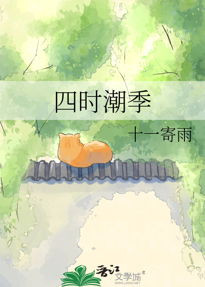 四时潮季