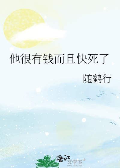 他很有钱而且快死了