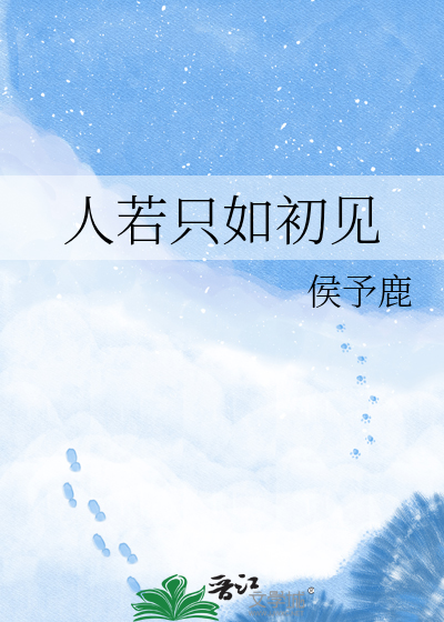 人若只如初见
