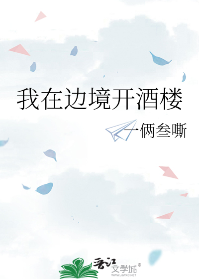 我在边境开酒楼