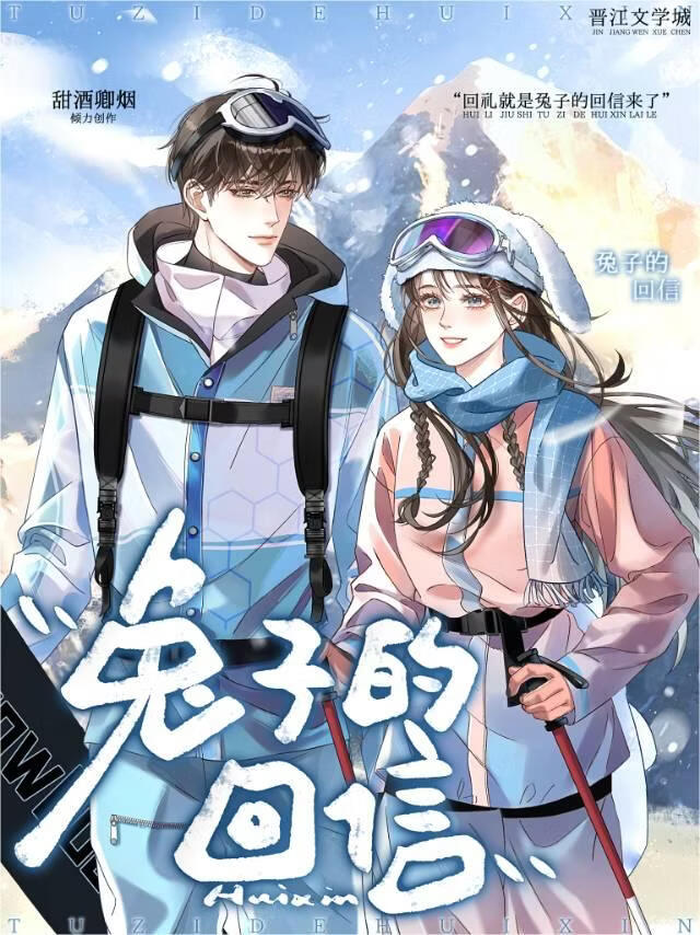 兔子的回信