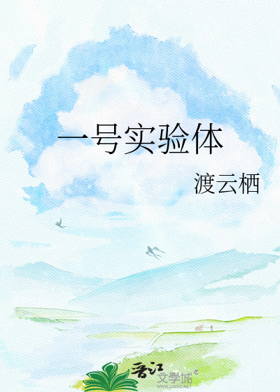 一号实验体