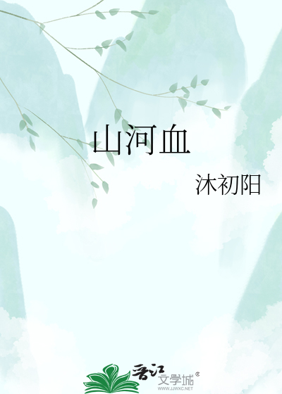 山河血