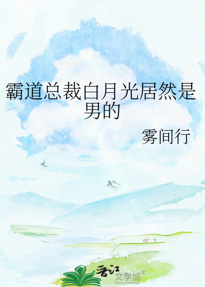 霸道总裁白月光居然是男的