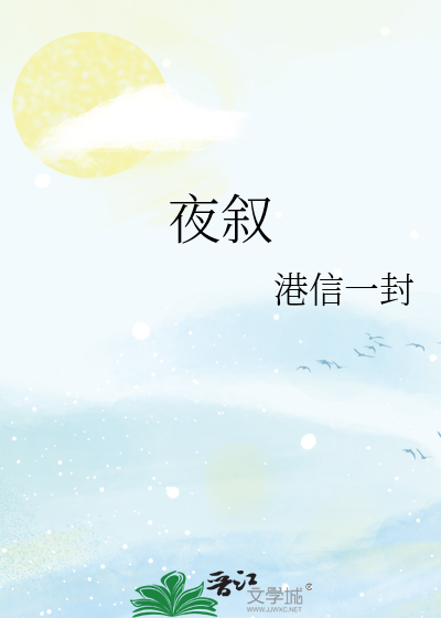 夜叙