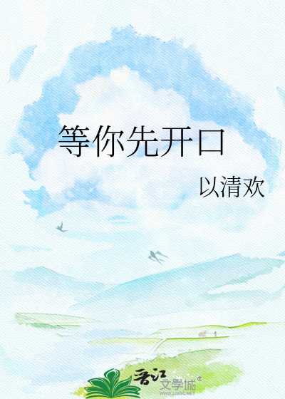 等你先开口