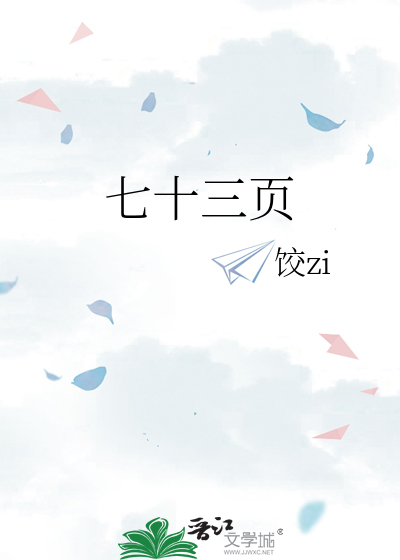 七十三页