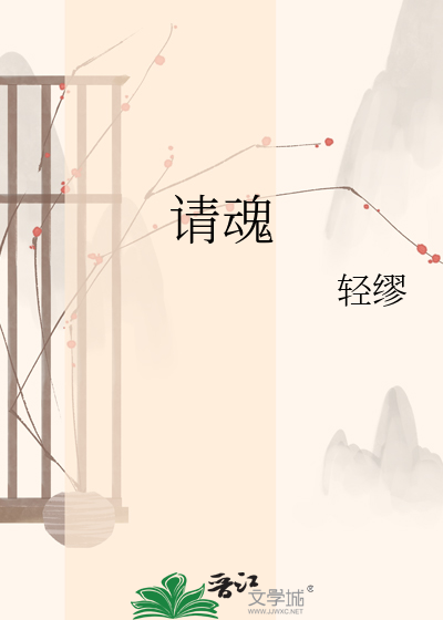 请魂