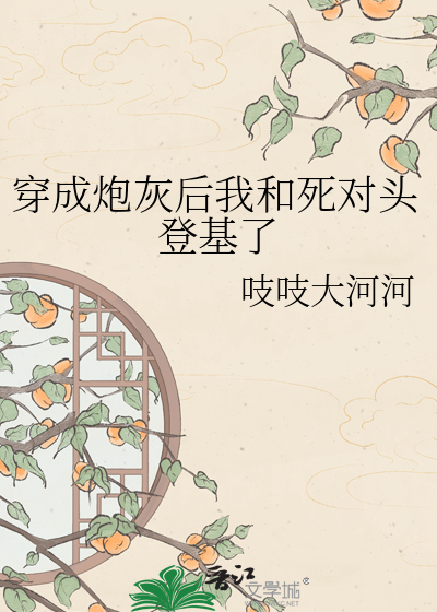 穿成炮灰后我和死对头登基了