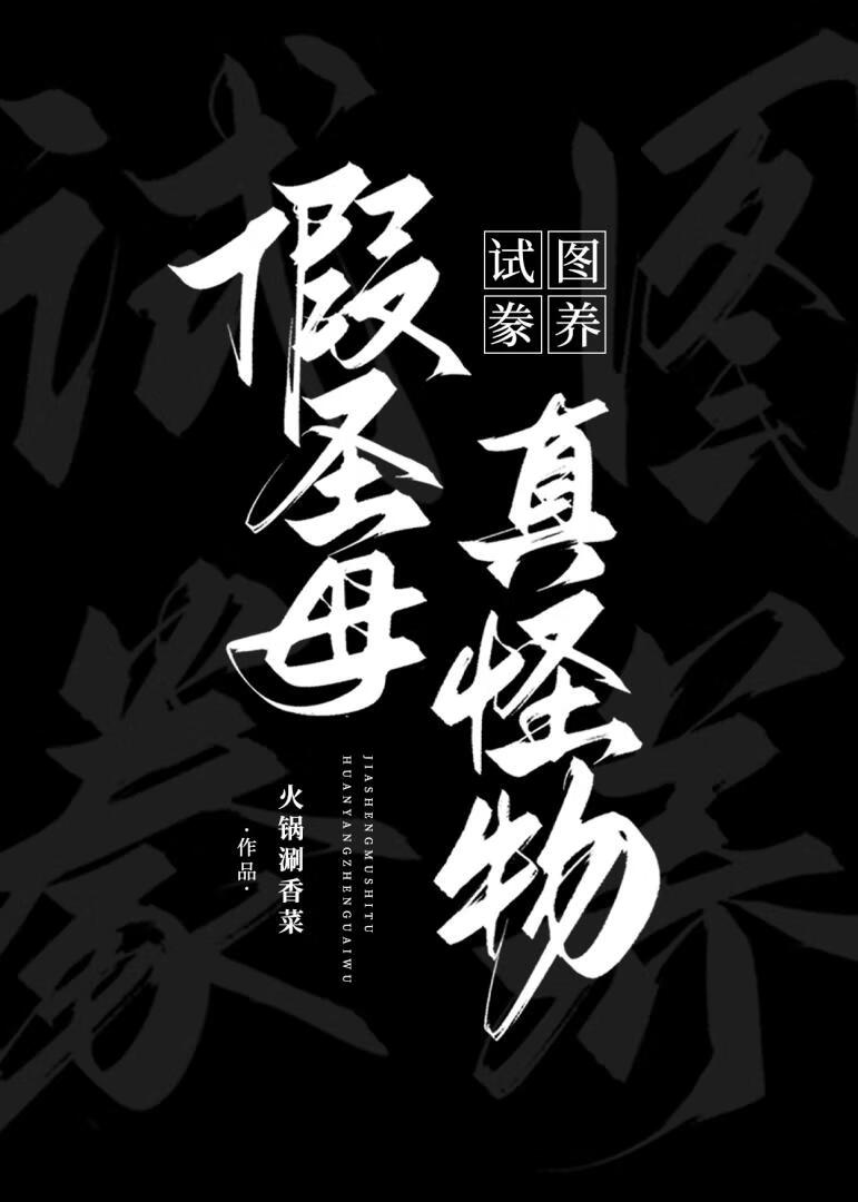 假圣母豢养真怪物