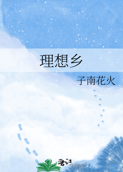 理想乡
