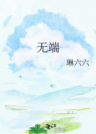 无端