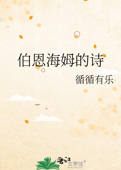 伯恩海姆的诗
