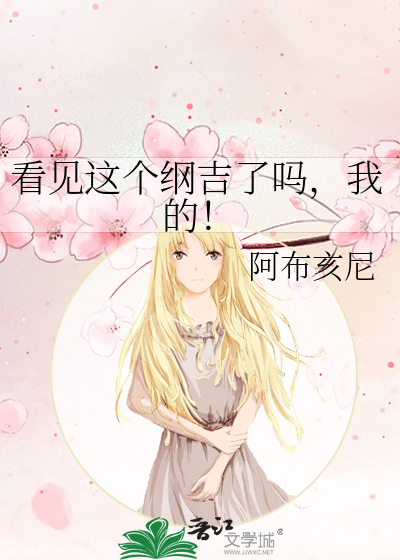 看见这个纲吉了吗，我的！