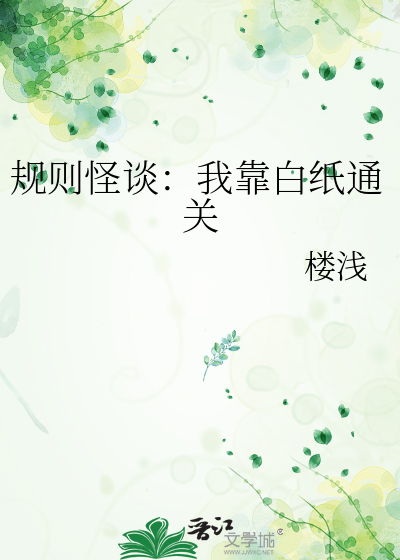 规则怪谈：我靠白纸通关