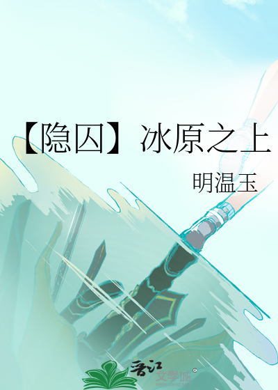 【隐囚】冰原之上