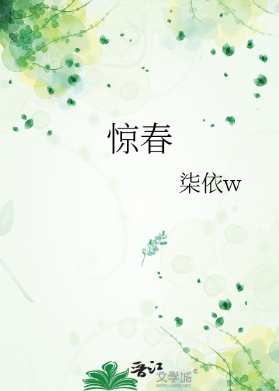 惊春