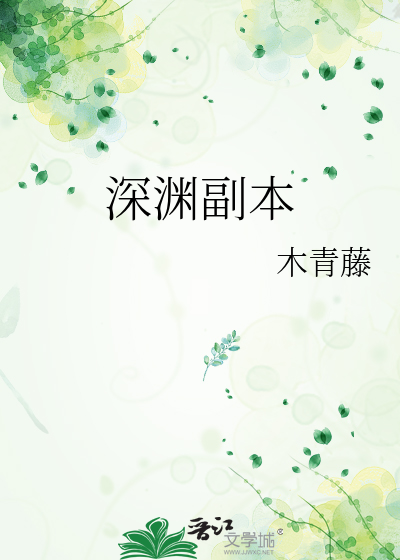 深渊副本