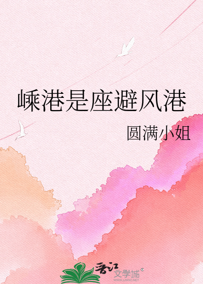 嵊港是座避风港